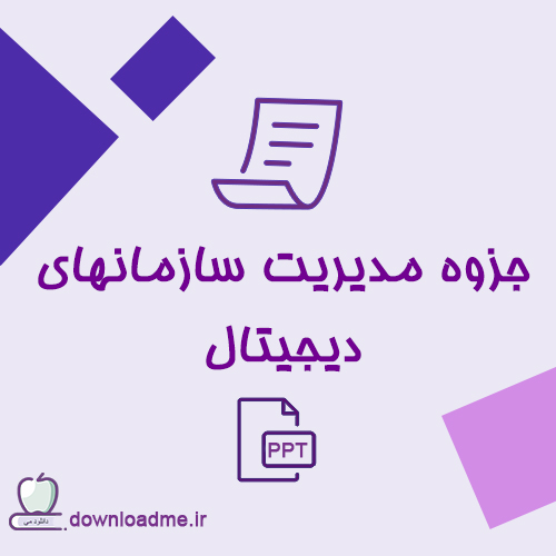 جزوه مدیریت سازمانهای دیجیتال