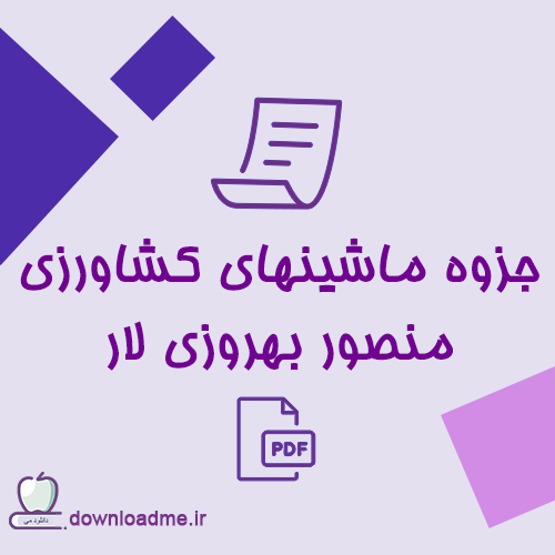 جزوه ماشینهای کشاورزی منصور بهروزی لار