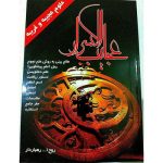 عجایب الاسرار روح الله رهباردار