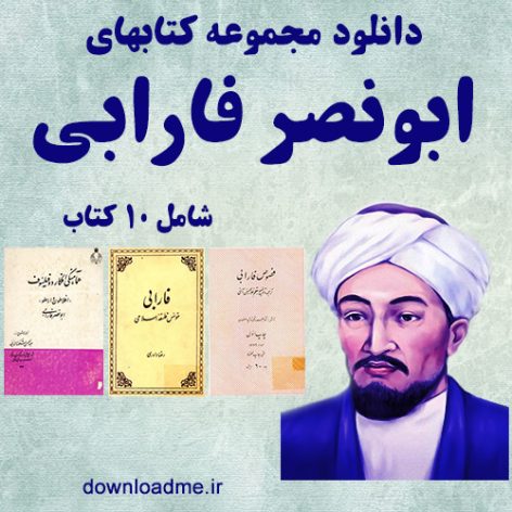 دانلود کتابهای فارابی