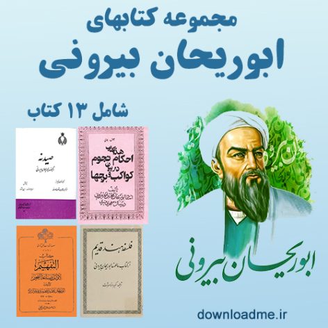 مجموعه کتابهای ابوریحان بیرونی