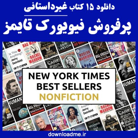 پرفروش ترین کتاب های غیرداستانی نیویورک تایمز