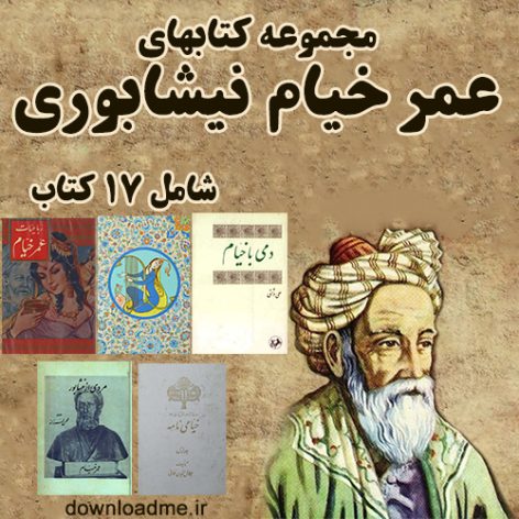 مجموعه کتابهای خیام نیشابوری
