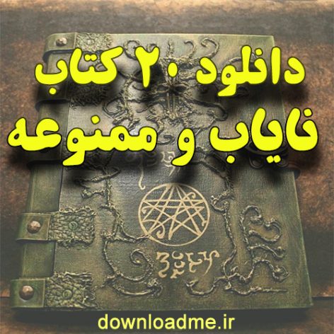 مجموعه کتابهای ممنوعه