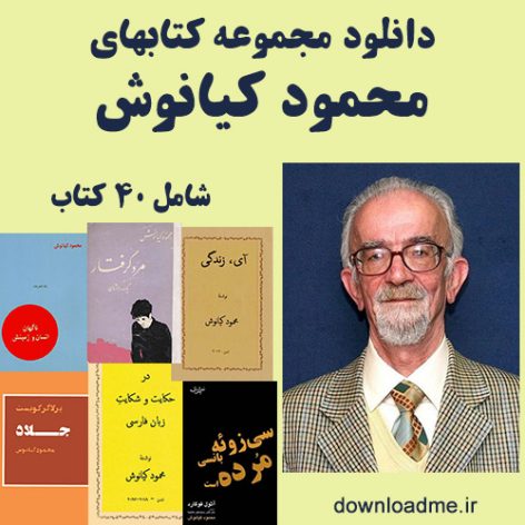 مجموعه کتابهای محمود کیانوش