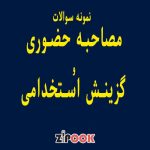 نمونه سوالات مصاحبه حضوری