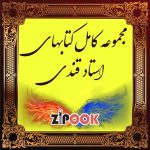 کتابهای استاد قندی