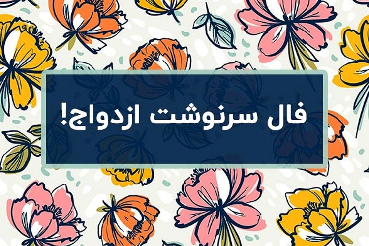 طالع بینی ازدواج با اسم دو طرف