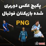 عکس دوربری شده بازیکنان فوتبال