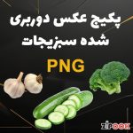 عکس دوربری شده سبزیجات