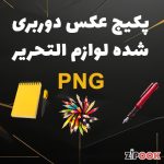 عکس دوربری شده لوازم التحریر