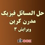 حل المسائل فیزیک مدرن کرین