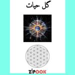 کتاب گل حیات