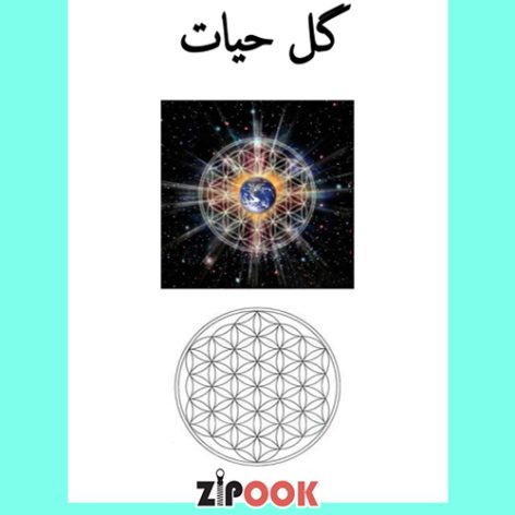 کتاب گل حیات