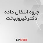 جزوه انتقال داده دکتر فیروزبخت
