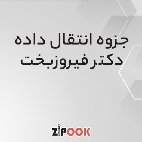 جزوه انتقال داده دکتر فیروزبخت