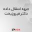 جزوه انتقال داده دکتر فیروزبخت