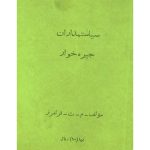 سیاستمداران جیره خوار