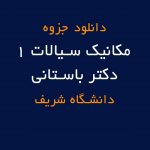 جزوه مکانیک سیالات داریوش باستانی