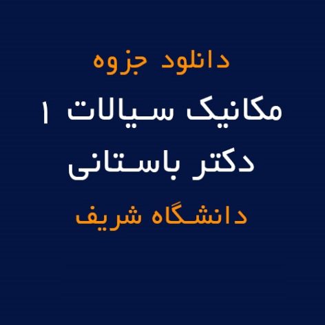 جزوه مکانیک سیالات داریوش باستانی